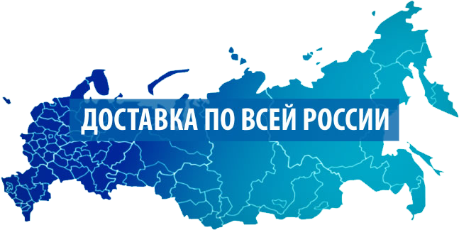 доставка по всей России